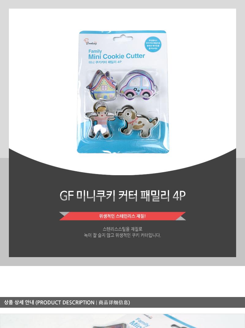 GF 미니쿠키 커터 패밀리 4P 쿠키틀 쿠키만들기 베이킹틀 쿠키모양틀 모양틀 취미용품 제과용품 쿠키커터 쿠키모양커터 다목적틀 모양쿠키 스테인리스쿠키틀 스텐쿠키커터