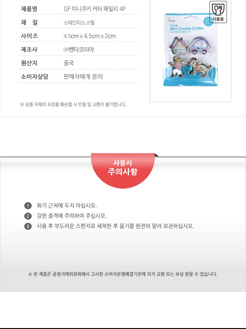 GF 미니쿠키 커터 패밀리 4P 쿠키틀 쿠키만들기 베이킹틀 쿠키모양틀 모양틀 취미용품 제과용품 쿠키커터 쿠키모양커터 다목적틀 모양쿠키 스테인리스쿠키틀 스텐쿠키커터