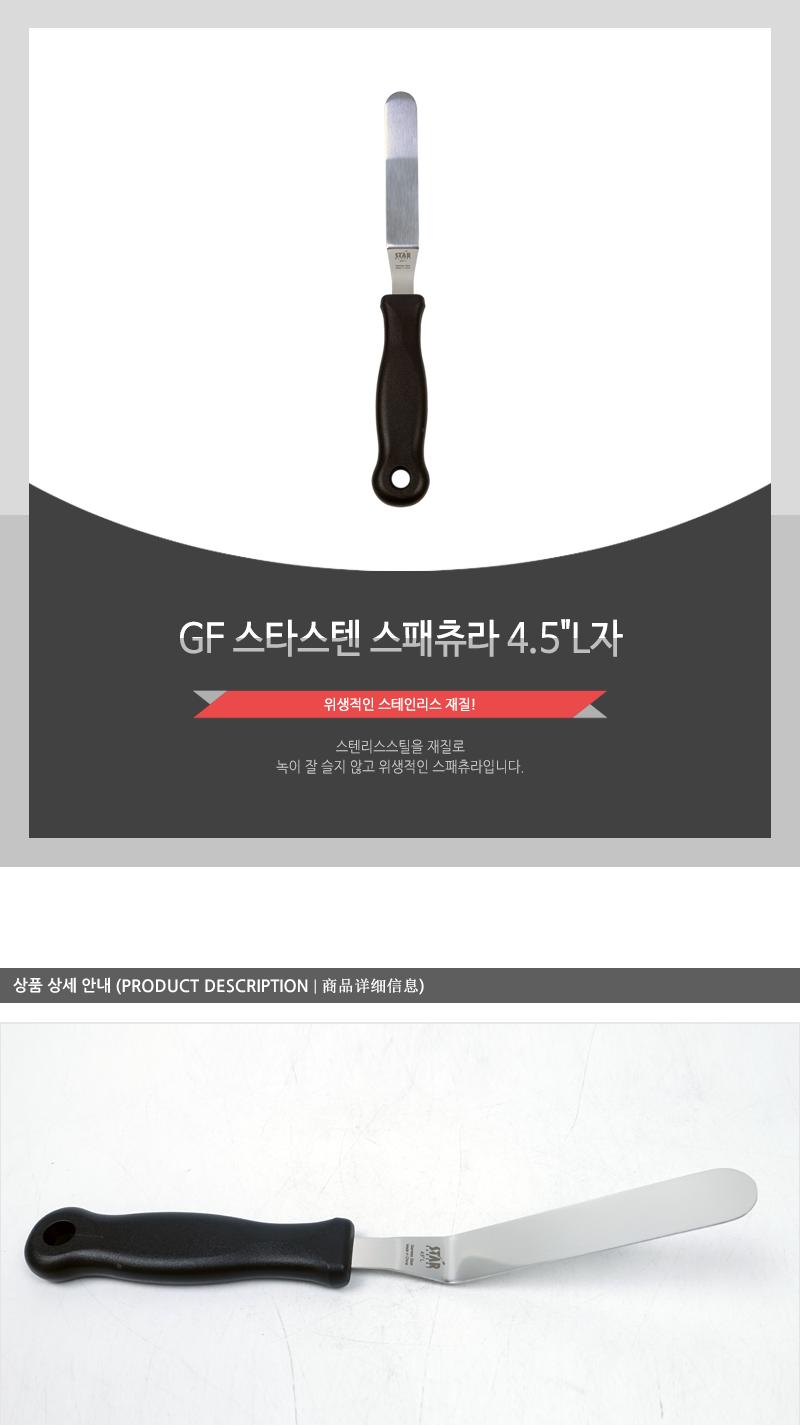 GF 스타스텐 스패츄라 4.5 스패츄라 스패츌라 스패츄러 크림 제빵스패츄라 케이크스패츄라 일자형스패츄라 아이싱 L자형스패츄라 제빵도구 베이킹용품