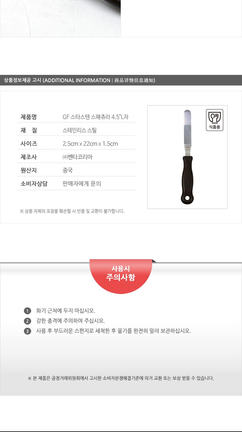 GF 스타스텐 스패츄라 4.5 스패츄라 스패츌라 스패츄러 크림 제빵스패츄라 케이크스패츄라 일자형스패츄라 아이싱 L자형스패츄라 제빵도구 베이킹용품