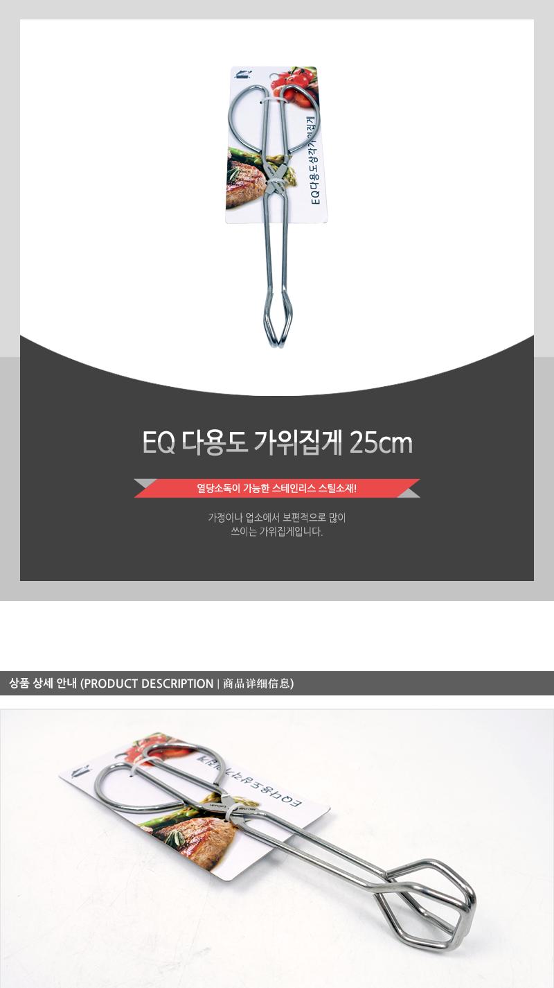 EQ 다용도 가위집게 25cm 캠핑집게 고기집게 스텐집게 스테인리스집게 가위형집게 음식집게 바베큐집게 다용도집게 주방집게 업소용집게 식당집게 가정용집게