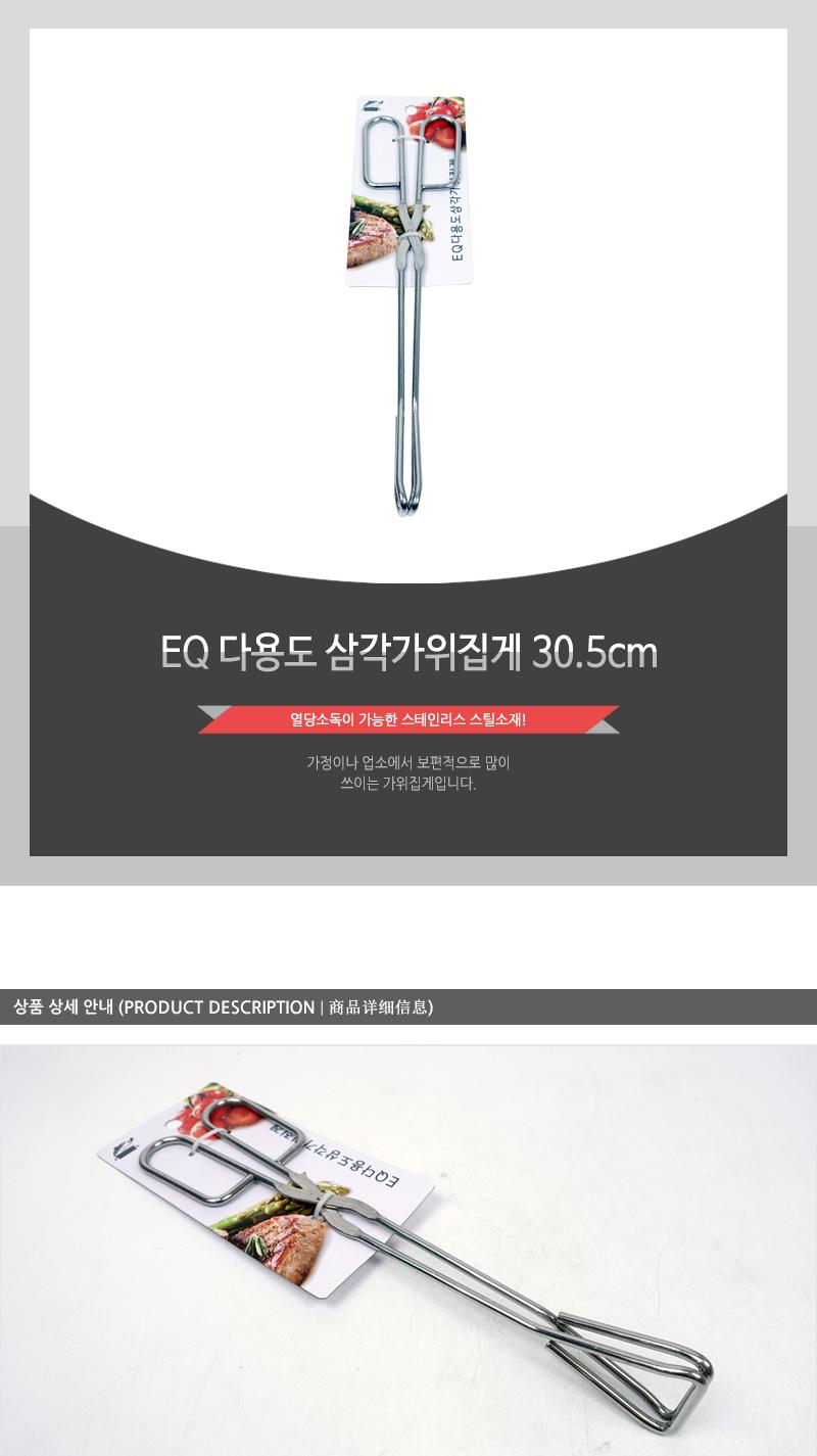 EQ 다용도 삼각가위집게 30.5cm 캠핑집게 고기집게 스텐집게 스테인리스집게 가위형집게 음식집게 바베큐집게 다용도집게 주방집게 업소용집게 식당집게 가정용집게