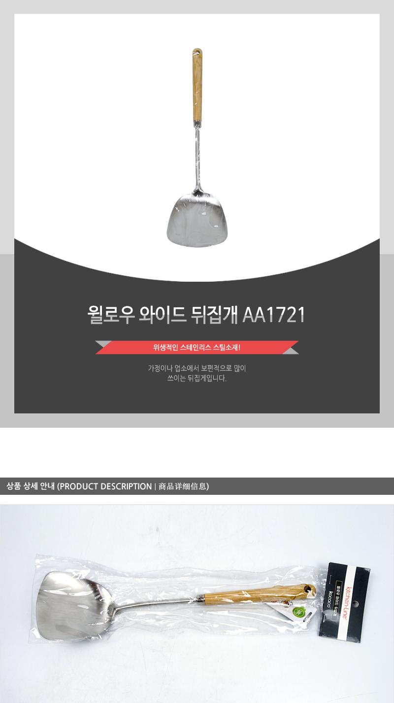 윌로우 와이드 뒤집개 AA1721 요리뒤집개 뒤집게 조리도구 볶음용뒤집개 업소용뒤집개 업소용조리스푼 식당뒤집개 가정용뒤집개 전뒤집개 스텐뒤집개 철판뒤집개