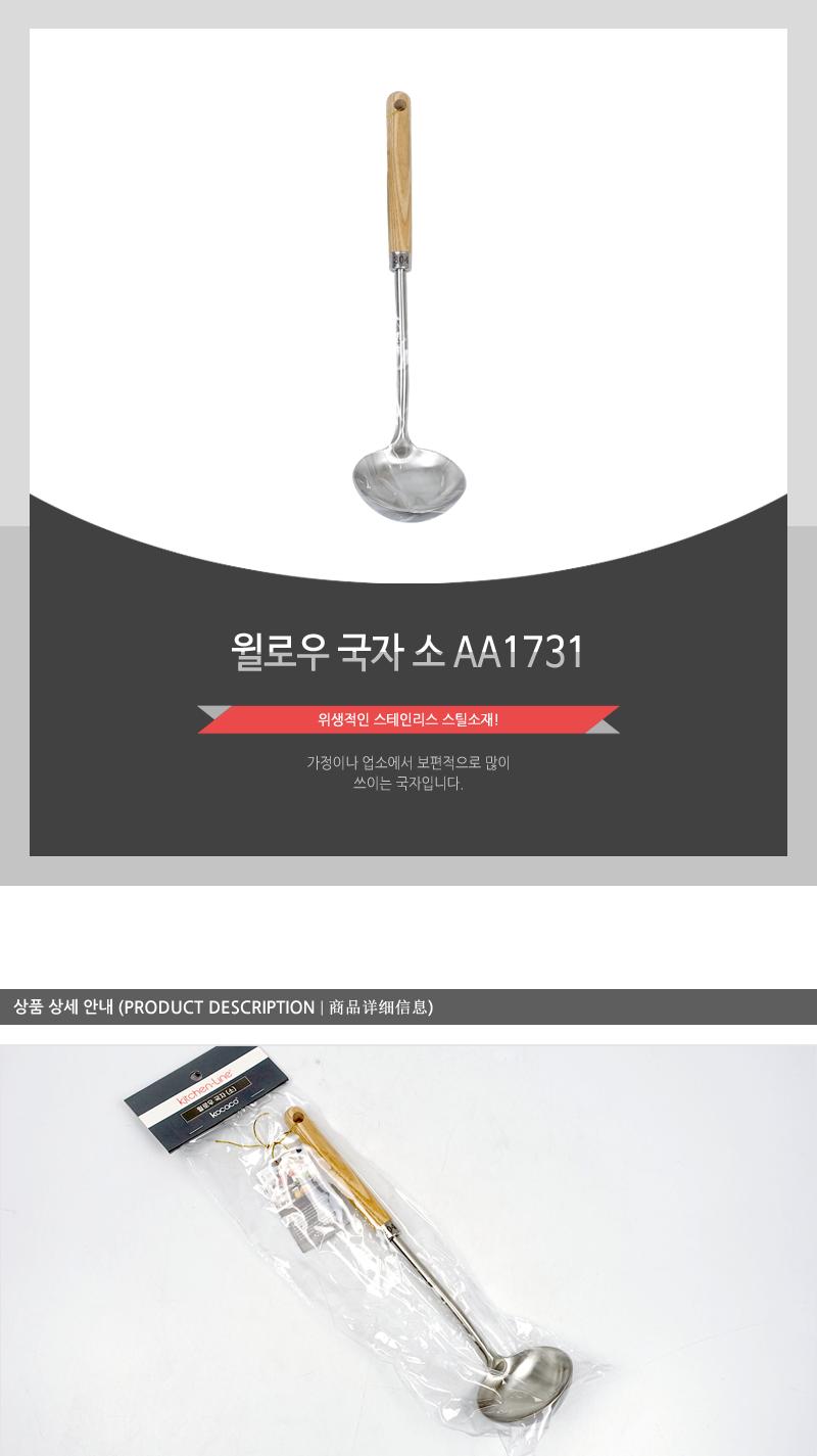 윌로우 국자 소 AA1731 가정용국자 업소용국자 식당국자 조리도구 국떠먹는도구 요리국자 주방국자 스텐국자 서빙국자 급식용국자 배식용국자