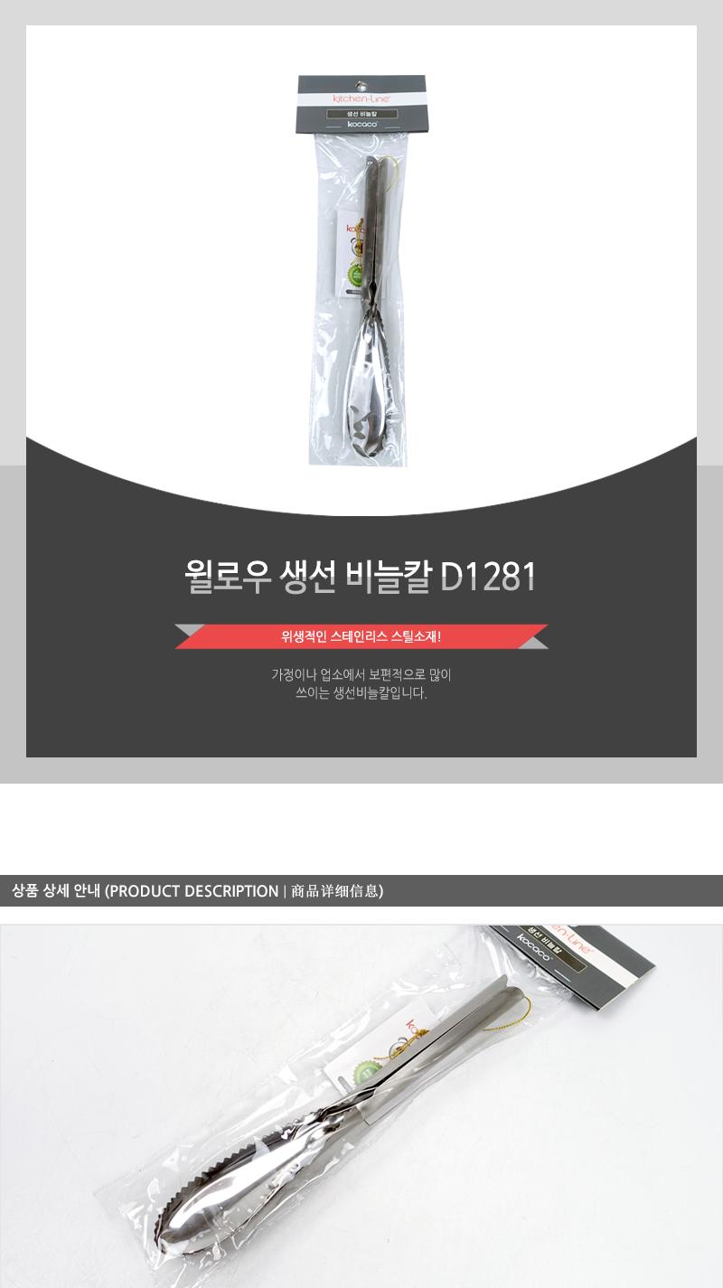 윌로우 생선 비늘칼 D1281 생선손질칼 생선용칼 비늘벗기기 비늘용칼 생선요리 생선요리도구 생선칼 비늘제거칼 비늘칼 비늘벗기는칼 스텐생선비늘칼 생선비늘제거