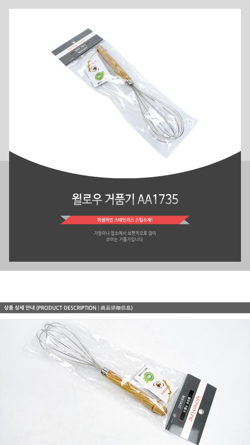 윌로우 거품기 AA1735 홈베이킹 계란거품기 계란풀기 핸드거품기 손거품기 조리용거품기 다용도거품기 주방용거품기 달걀거품 스텐거품기 스테인레스거품기 베이킹거품기