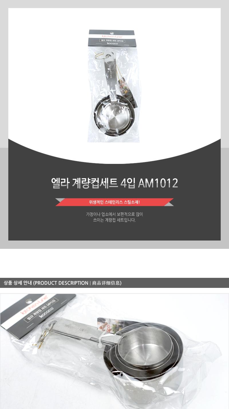 엘라 계량컵세트 4입 AM1012 계량컵 제과계량컵 제빵계량컵 손잡이계량컵 홈베이킹계량컵 요리용계량컵 조리용계량컵 눈금컵 계량용컵 홈베이킹컵 계량스푼 다용도계량컵