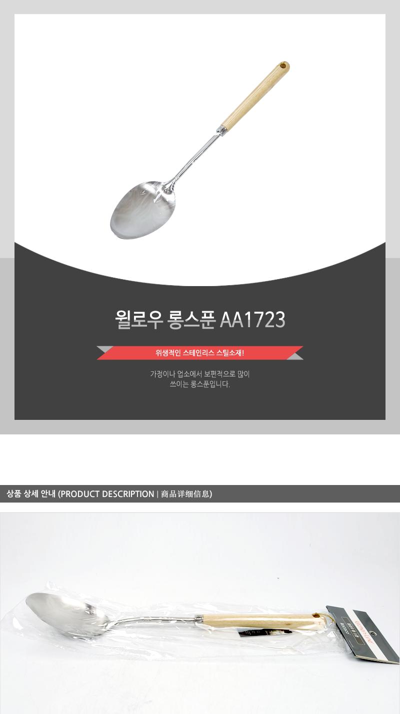 윌로우 롱스푼 AA1723 주걱 스텐주걱 스테인리스주걱 볶음용주걱 업소용주걱 식당주걱 요리주걱 조리주걱 볶음스푼 요리도구 조리도구 스텐스푼 배식스푼 서빙스푼