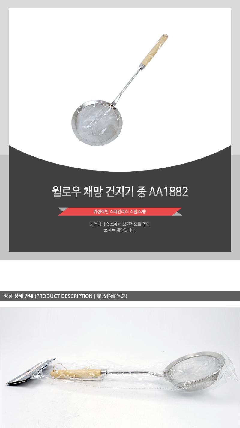 윌로우 채망 건지기 중 AA1882 스텐건지기 다용도건지기 요리용건지기 조리용건지기 주방건지기 건지개 거품건지개 요리용건지개 조리용건지개 가정용건지개 튀김건지개
