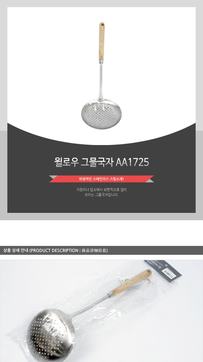 윌로우 그물국자 AA1725 가정용국자 업소용국자 식당국자 조리도구 국떠먹는도구 요리국자 주방국자 스텐국자 서빙국자 급식용국자 배식용국자 건더기국자