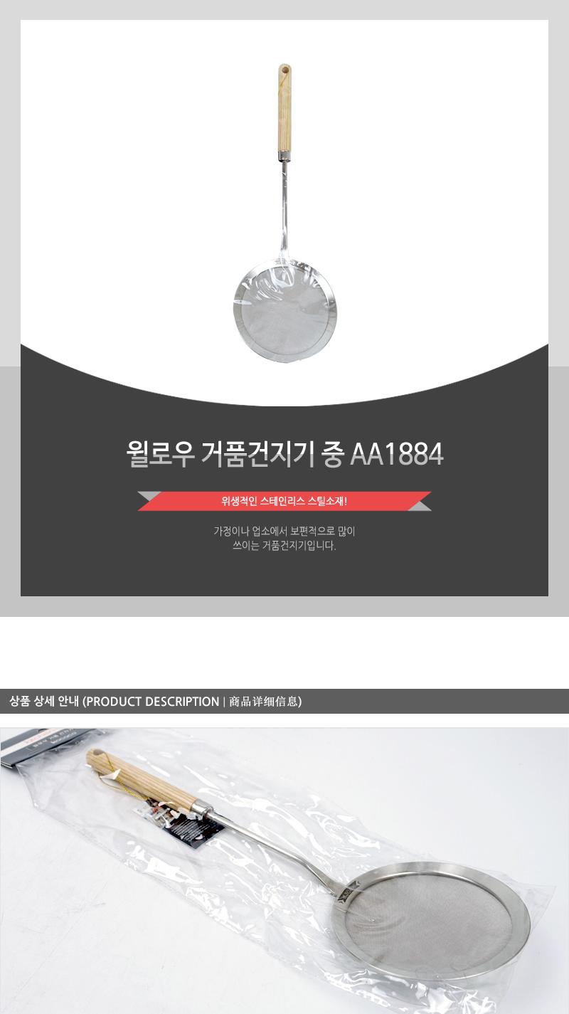윌로우 거품건지기 중 AA1884 스텐건지기 거품건지기 요리용건지기 조리용건지기 주방건지기 건지개 거품건지개 요리용건지개 조리용건지개 가정용건지개