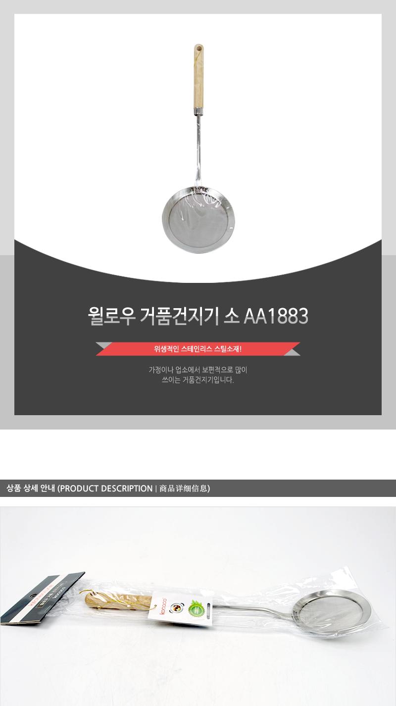 윌로우 거품건지기 소 AA1883 스텐건지기 거품건지기 요리용건지기 조리용건지기 주방건지기 건지개 거품건지개 요리용건지개 조리용건지개 가정용건지개