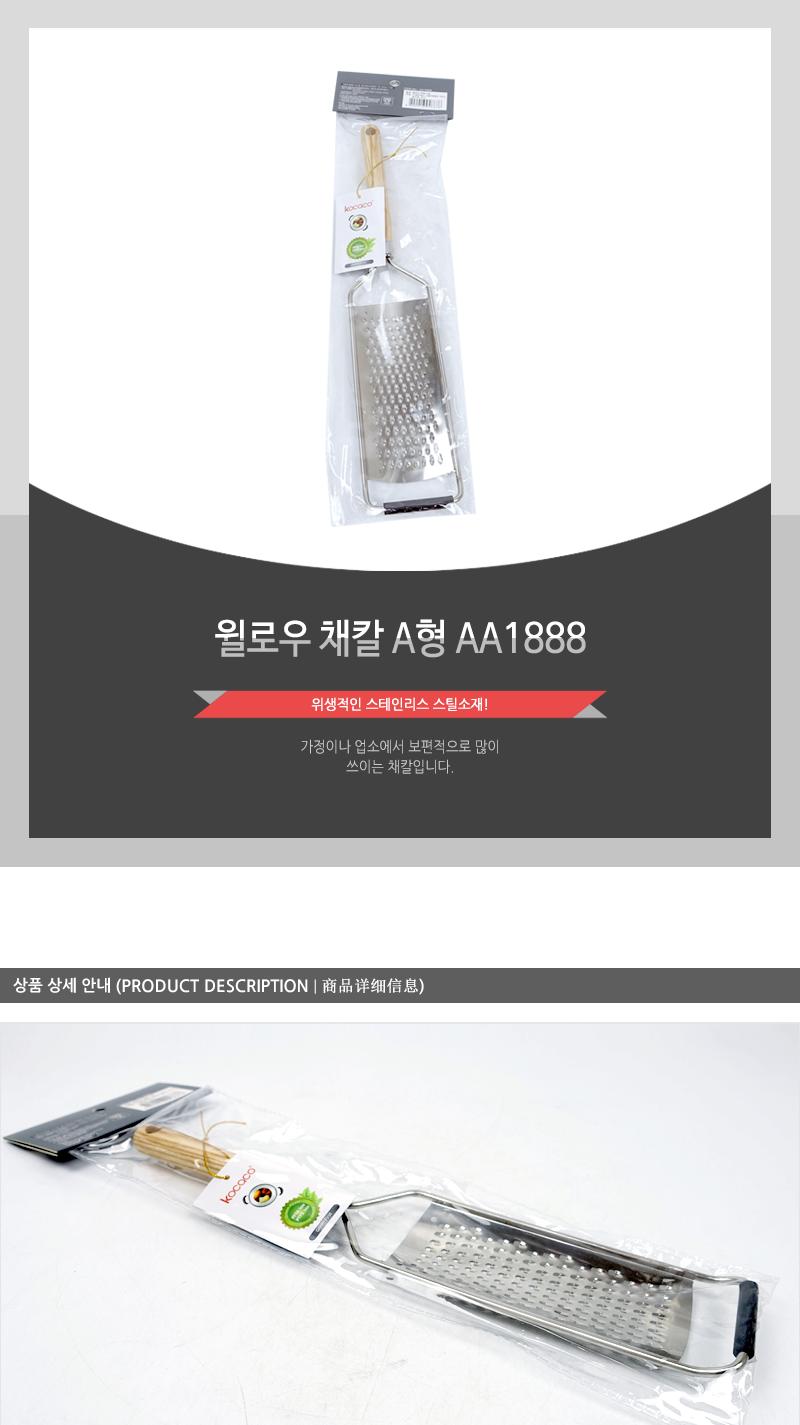 윌로우 채칼 A형 AA1888 야채썰기 당근채칼 채칼 야채칼 야채커터기 야채써는칼 양배추칼 감자채칼 무칼 김장용채칼