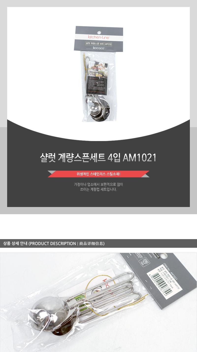 샬럿 계량스픈세트 4입 AM1021 계량스푼세트 베이킹계량스푼 계량도구 계량용품 계량기구 계량스푼세트 베이킹계량스푼 주방계량스푼 홈베이킹 업소용계량스푼 가정용계량스푼