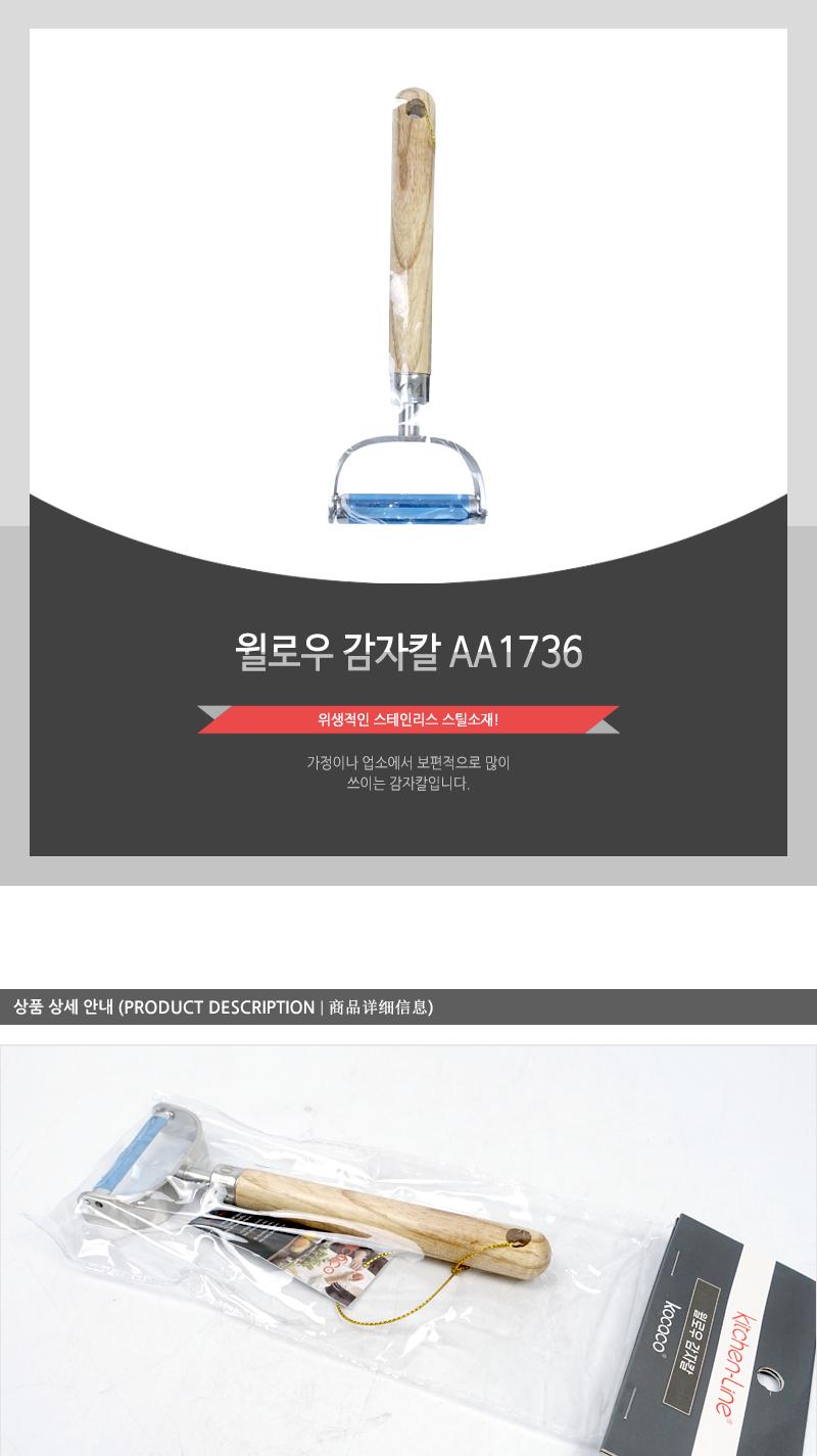 윌로우 감자칼 AA1736 필러칼 야채칼 채칼 감자깍이 야채필러 채썰기칼 주방칼 다용도필러 양파채칼 과일채칼 주방채칼