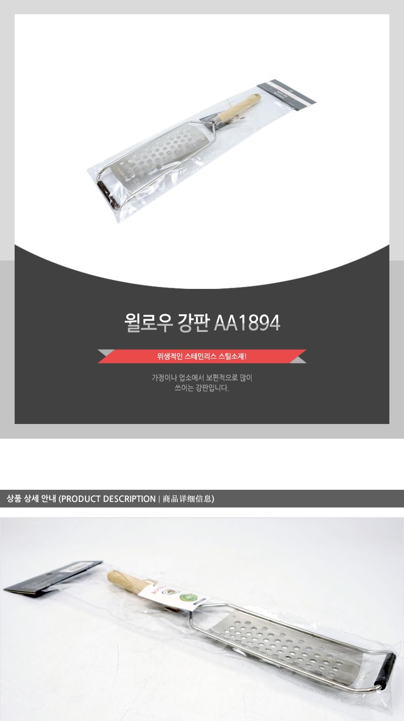 윌로우 강판 AA1894 강판 야채갈이 사각강판 감자강판 이유식강판 과일강판 감자갈이 스텐강판 이유식준비 얼굴팩만들기 와사비강판
