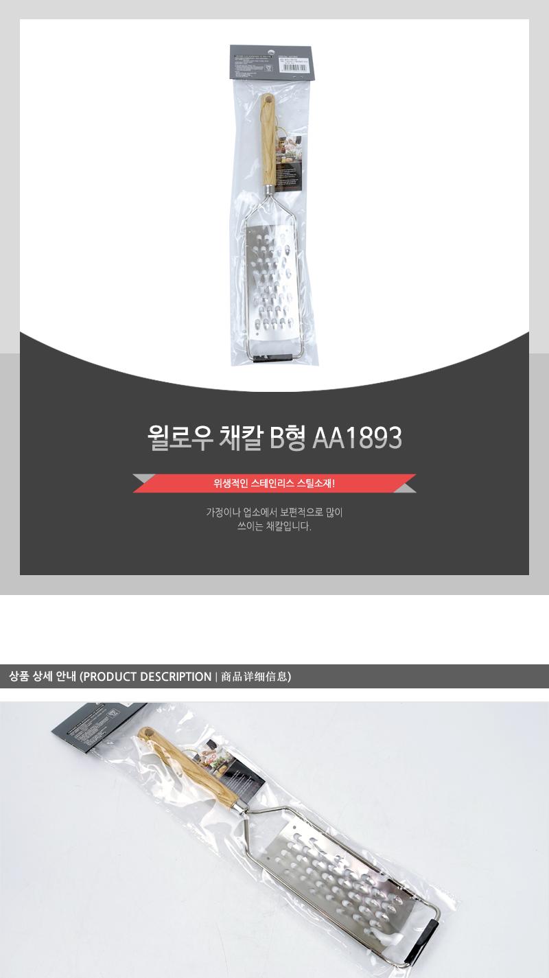 윌로우 채칼 B형 AA1893 야채썰기 당근채칼 채칼 야채칼 야채커터기 야채써는칼 양배추칼 감자채칼 무칼 김장용채칼