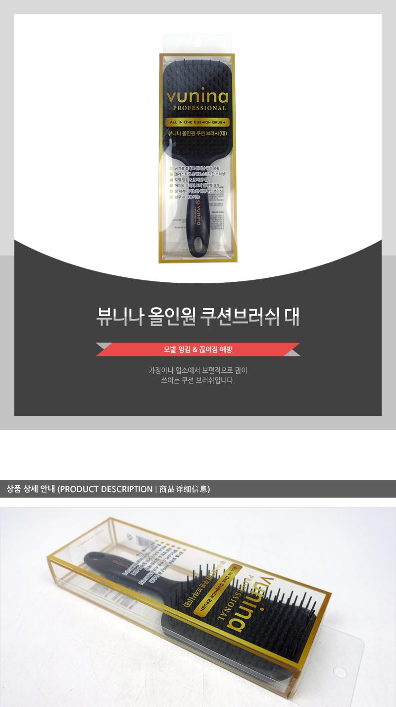 뷰니나 올인원 쿠션브러쉬 대 빗 머리빗 헤어빗 머리브러쉬 헤어브러쉬 쿠션브러쉬 사각브러쉬 브러시 헤어브러시 다용도머리빗 미용실빗 미용실브러쉬