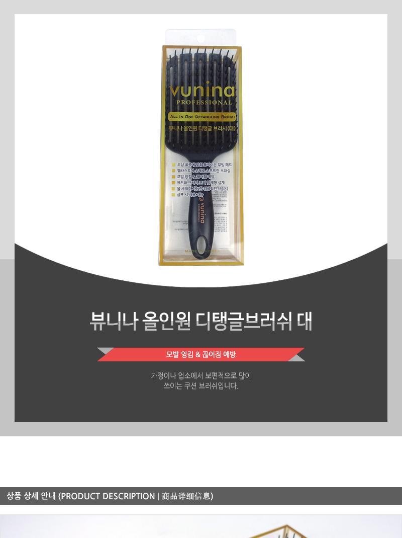 뷰니나 올인원 디탱글브러쉬 대 빗 머리빗 헤어빗 머리브러쉬 헤어브러쉬 쿠션브러쉬 사각브러쉬 브러시 헤어브러시 다용도머리빗 미용실빗 미용실브러쉬