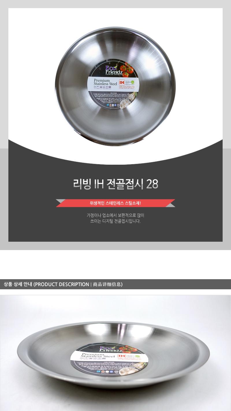 리빙 IH 전골접시 28 냄비 전골냄비 전골팬 접시 전골접시 업소용전골냄비 스텐전골접시 스텐접시 전골용그릇 업소용전골접시 스텐전골냄비 주방냄비