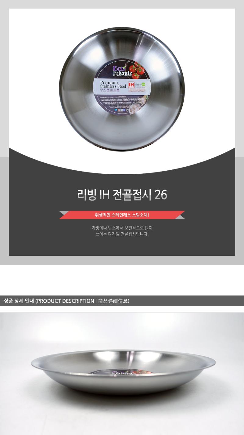 리빙 IH 전골접시 26 냄비 전골냄비 전골팬 접시 전골접시 업소용전골냄비 스텐전골접시 스텐접시 전골용그릇 업소용전골접시 스텐전골냄비 주방냄비