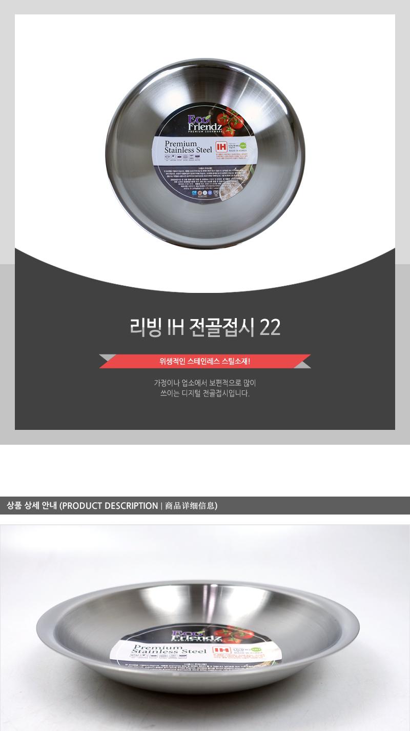 리빙 IH 전골접시 22 냄비 전골냄비 전골팬 접시 전골접시 업소용전골냄비 스텐전골접시 스텐접시 전골용그릇 업소용전골접시 스텐전골냄비 주방냄비