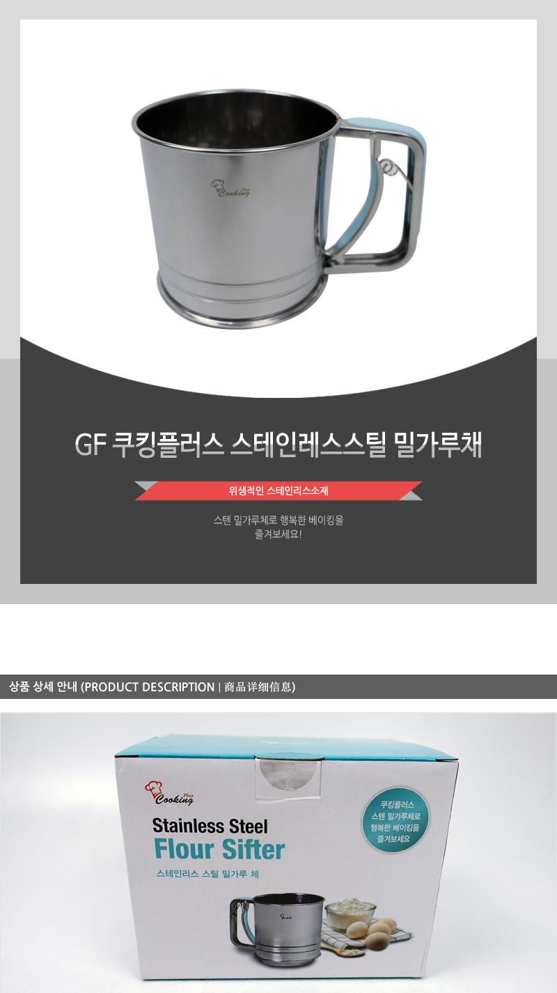 GF 쿠킹플러스 스테인레스스틸 밀가루채 밀가루채 베이킹채 채 베이킹용채 제빵용채 제과용채 멀티채 주방채반 채반바구니 베이킹용채반 스텐체 스텐채
