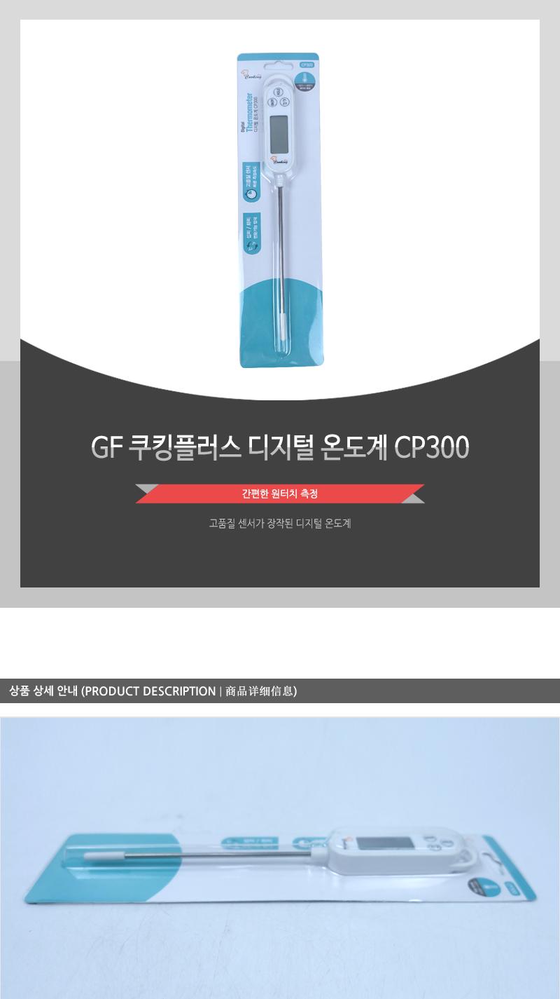 GF 쿠킹플러스 디지털 온도계 CP300 온도계 다용도온도계 주방온도계 조리온도계 요리온도계 간편온도계 간편요리온도계 다용도주방온도계 제빵온도계 식당온도계 요리온도계 디지털온도계