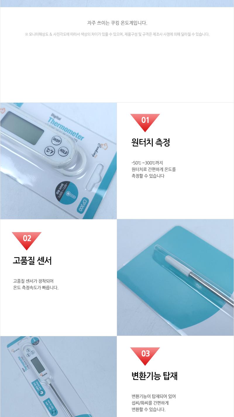 GF 쿠킹플러스 디지털 온도계 CP300 온도계 다용도온도계 주방온도계 조리온도계 요리온도계 간편온도계 간편요리온도계 다용도주방온도계 제빵온도계 식당온도계 요리온도계 디지털온도계