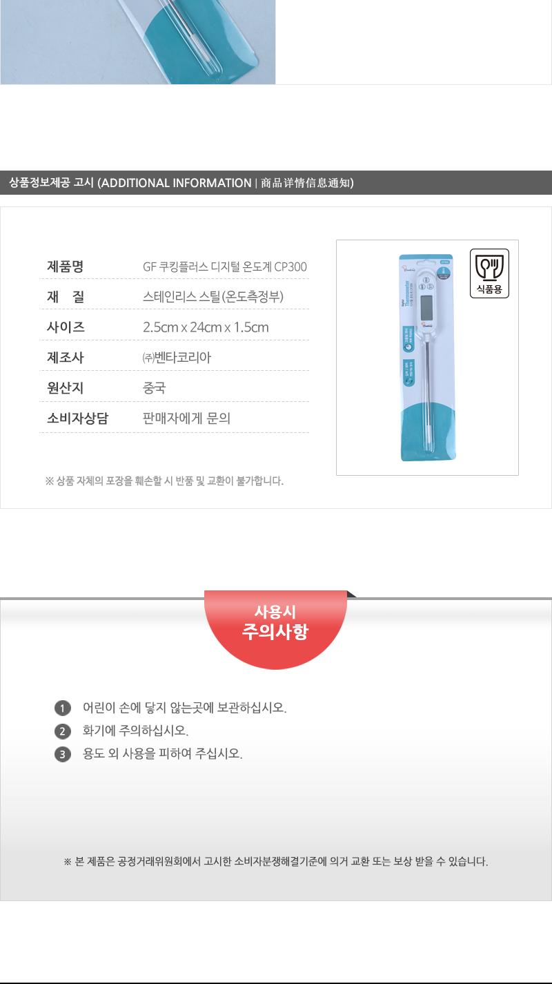 GF 쿠킹플러스 디지털 온도계 CP300 온도계 다용도온도계 주방온도계 조리온도계 요리온도계 간편온도계 간편요리온도계 다용도주방온도계 제빵온도계 식당온도계 요리온도계 디지털온도계