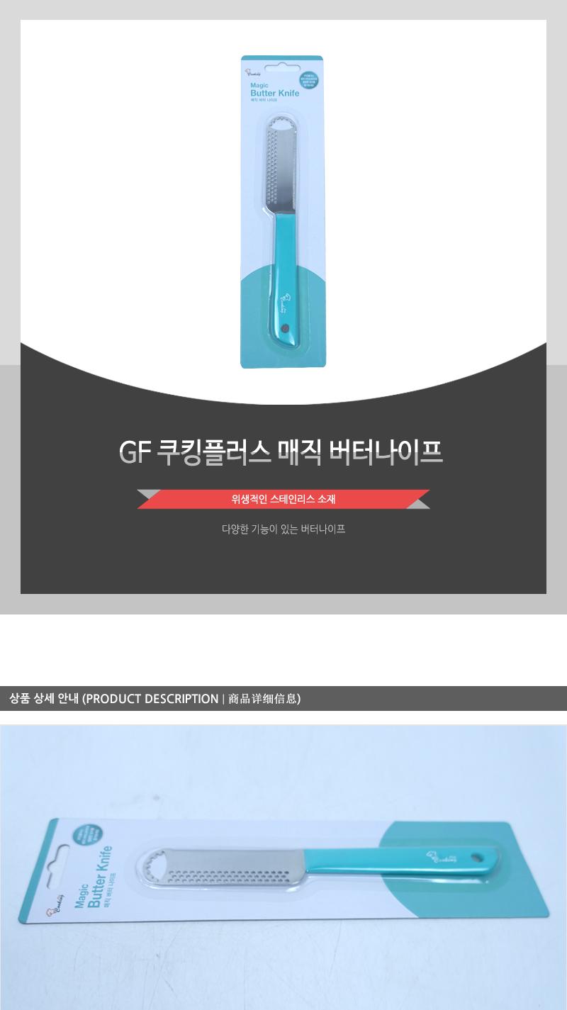 GF 쿠킹플러스 매직 버터나이프 커팅도구 슬라이서 치즈커팅 커터 버터슬라이서 버터칼 버터컷터 버터커터 버터자르개 버터자르게 치즈칼 버터나이프 다용도버터칼 다용도버터나이프 치즈나이프