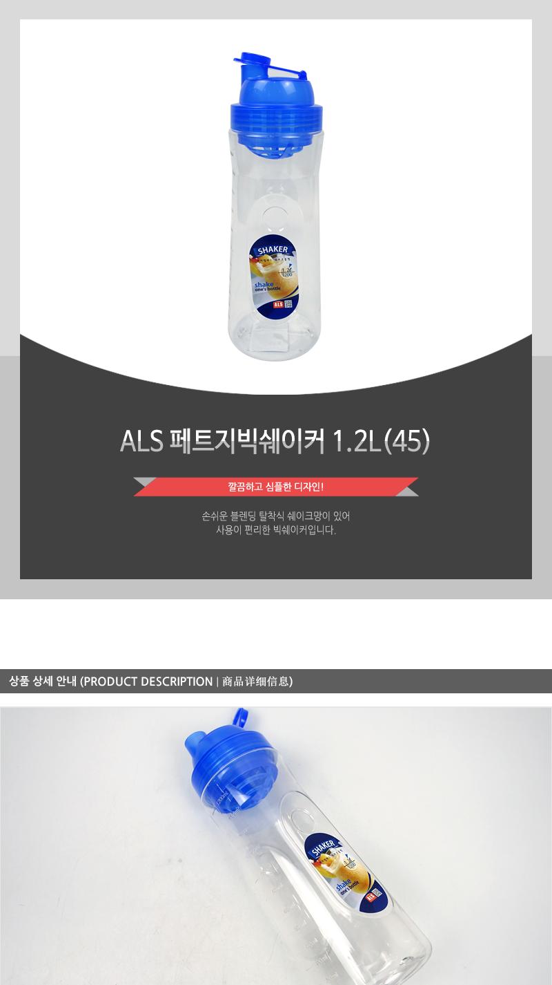 ALS 페트지빅쉐이커 1.2L 물병 물통 쉐이커 원터치쉐이커 쉐이커물병 쉐이커물통 야외용쉐이커 다용도쉐이커 믹서물통 스포츠물병 운동물병 휴대용물병