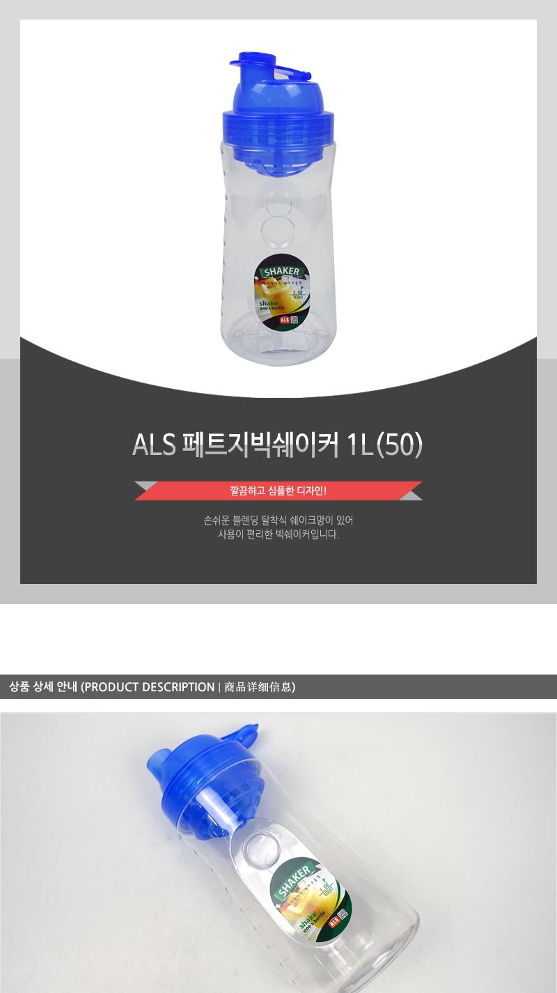 ALS 페트지빅쉐이커 1L 물병 물통 쉐이커 원터치쉐이커 쉐이커물병 쉐이커물통 야외용쉐이커 다용도쉐이커 믹서물통 스포츠물병 운동물병 휴대용물병