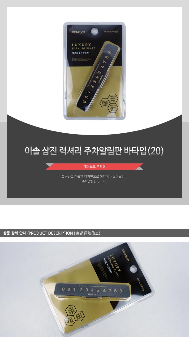 이솔 삼진 럭셔리 주차알림판 바타입 주차번호판 전화번호판 자동차용품 주차알림판 차량주차번호판 안내판 임시용번호판 주차넘버판 차량주차번호판 주차연락판 차량번호판