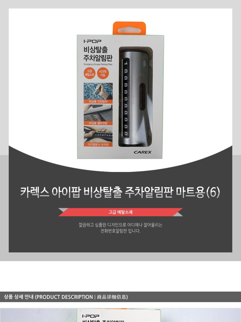 카렉스 아이팝 비상탈출 주차알림판 마트용 주차번호판 전화번호판 자동차용품 주차알림판 차량주차번호판 안내판 임시용번호판 주차넘버판 차량주차번호판 주차연락판 차량번호판