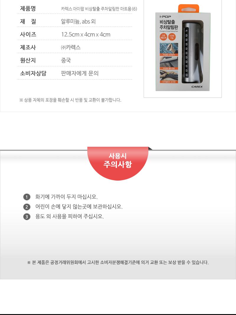 카렉스 아이팝 비상탈출 주차알림판 마트용 주차번호판 전화번호판 자동차용품 주차알림판 차량주차번호판 안내판 임시용번호판 주차넘버판 차량주차번호판 주차연락판 차량번호판