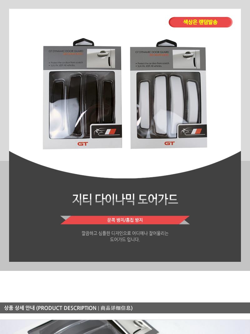 지티 다이나믹 도어가드 자동차인테리어 자동차가드 차량도어가드 자동차도어가드 차보호대 차량도어보호가드 차량흠집보호가드 자동차익스테리어 흠집방지 도어손잡이가드