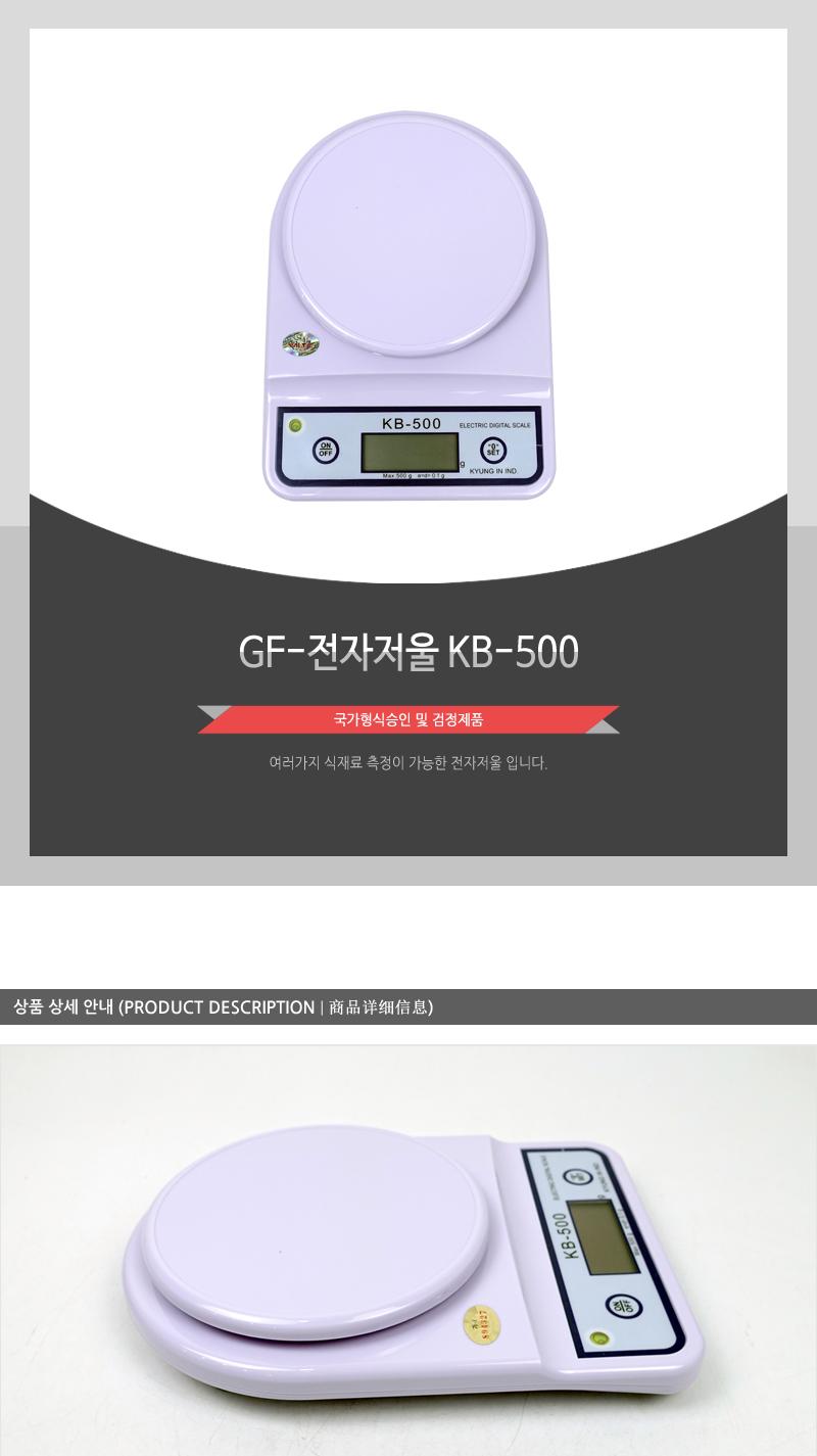 GF-전자저울 KB-500/제과제빵저울/주방용저울/계량저울/중량저울/베이킹저울/가정용저울/디지털저울/조리용