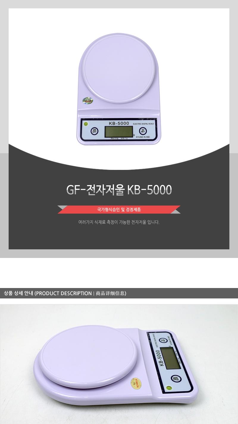 GF-전자저울 KB-5000/제과제빵저울/주방용저울/계량저울/중량저울/베이킹저울/가정용저울/디지털저울/조리