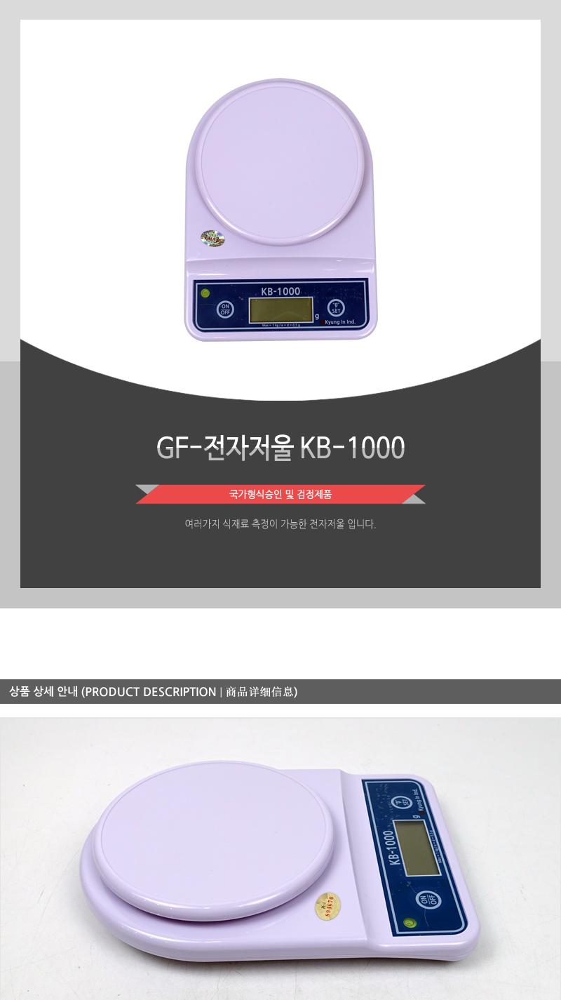 GF-전자저울 KB-1000/제과제빵저울/주방용저울/계량저울/중량저울/베이킹저울/가정용저울/디지털저울/조리