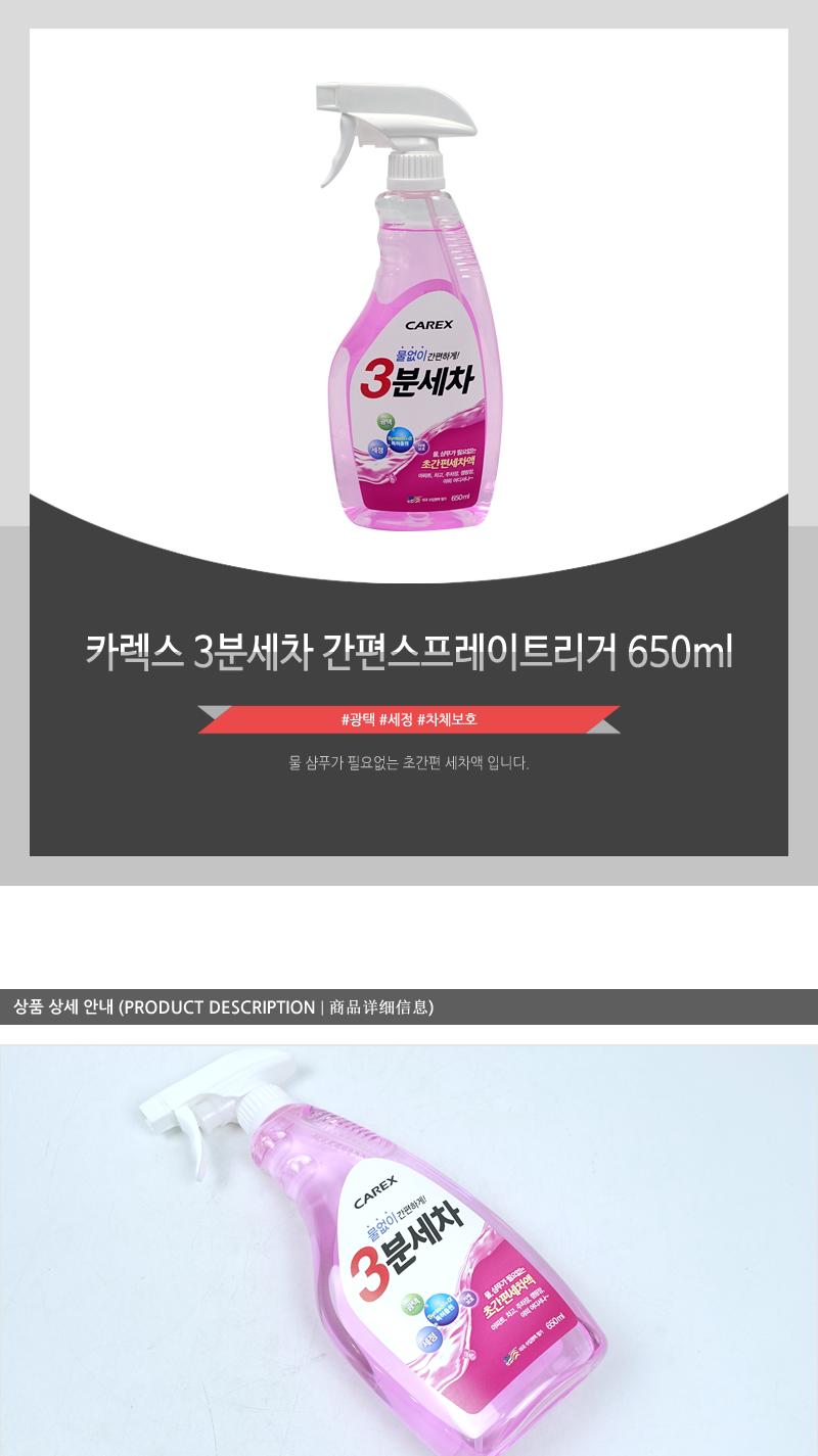카렉스 3분세차 간편스프레이트리거 650ml 세차용품 손세차용품 손세차 세차액 차량용세정제 곤충잔해제거 오염물제거 기름때제거 흙먼지제거 차량용왁스 차량용광택