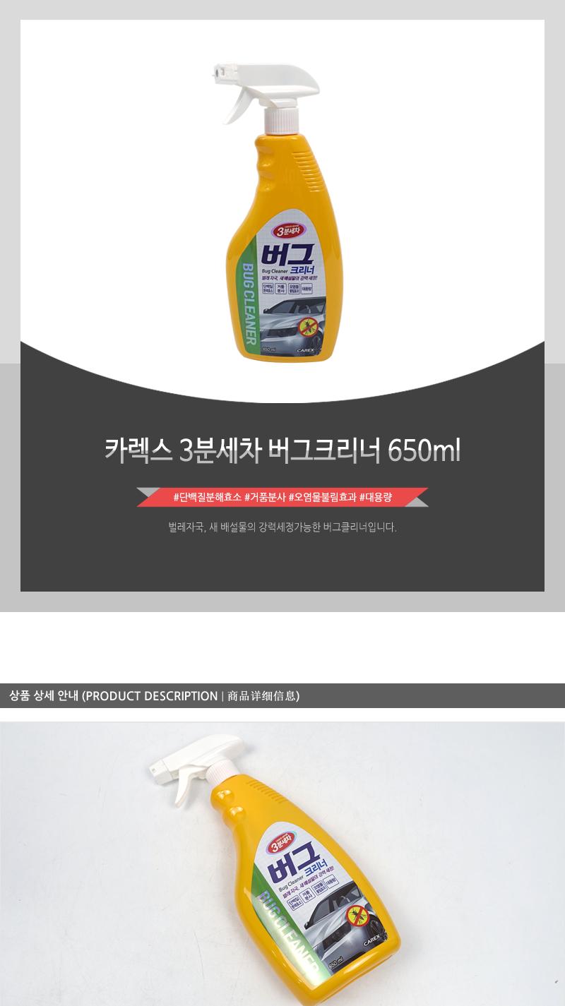 카렉스 3분세차 버그크리너 650ml 세차용품 손세차용품 손세차 버그크리너 차량용버그크리너 차량용크리너 세차크리너 벌레자국제거 새똥제거 대용량세차크리너