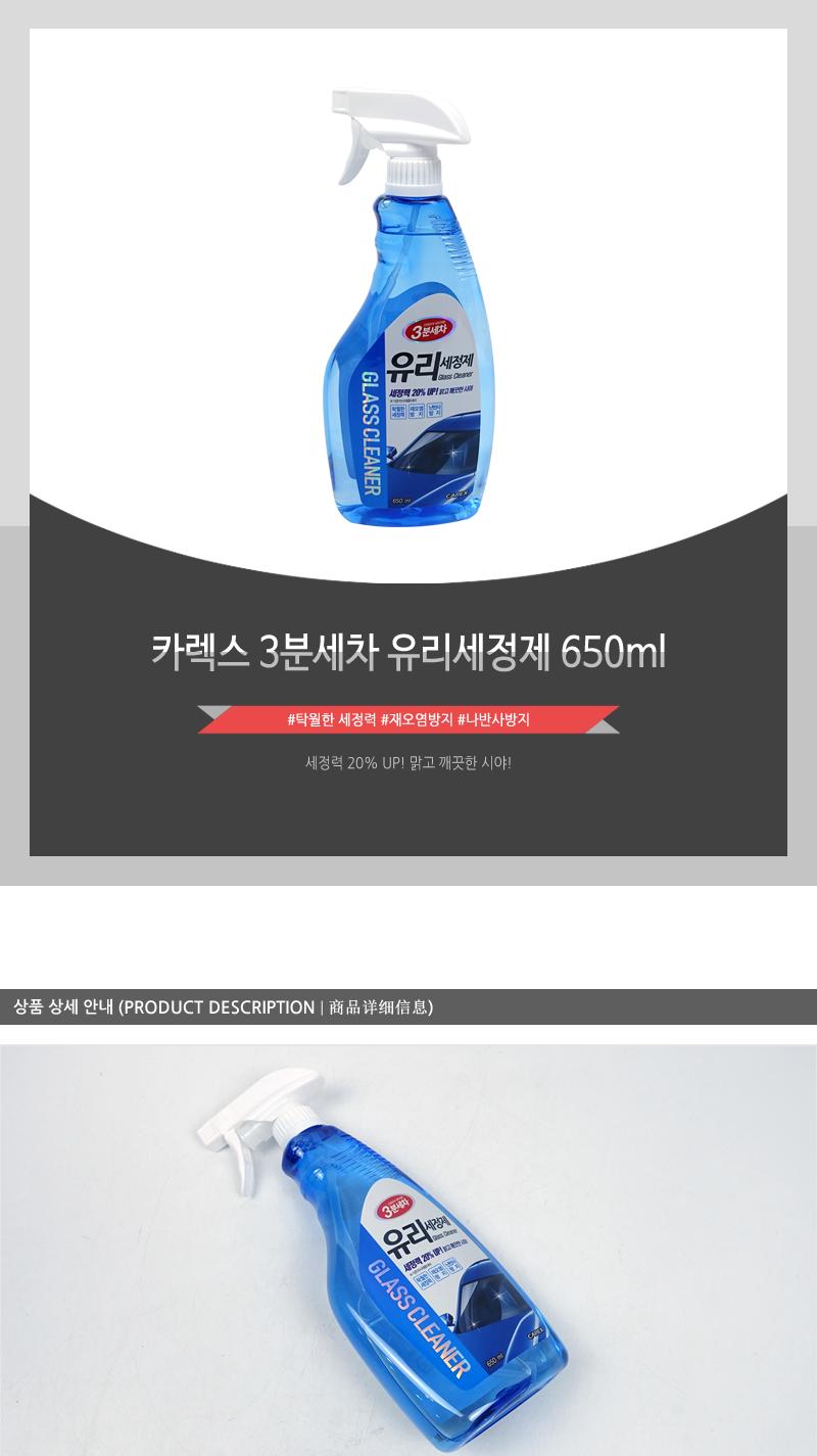 카렉스 3분세차 유리세정제 650ml 세차용품 손세차용품 손세차 유리세정제 차량용유리세정제 유리크리너 차량용거울크리너 차량용유리크리너 차량용오염크리너 얼룩크리너