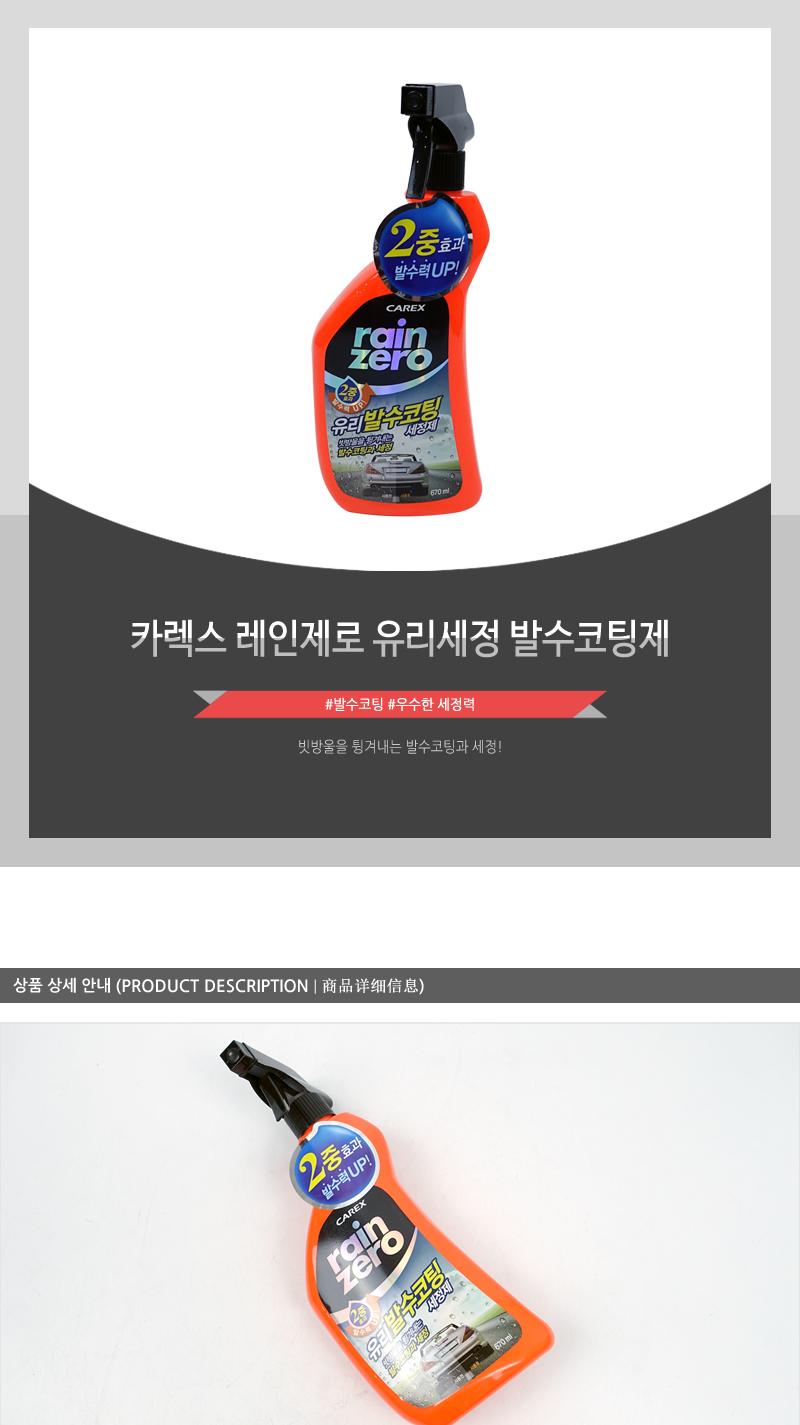 카렉스 레인제로 유리세정 발수코팅제 세차용품 손세차용품 손세차 유리세정제 차량용유리세정제 유리크리너 차량용발수코팅제 차량용유리크리너 차량용코팅제 발수코팅