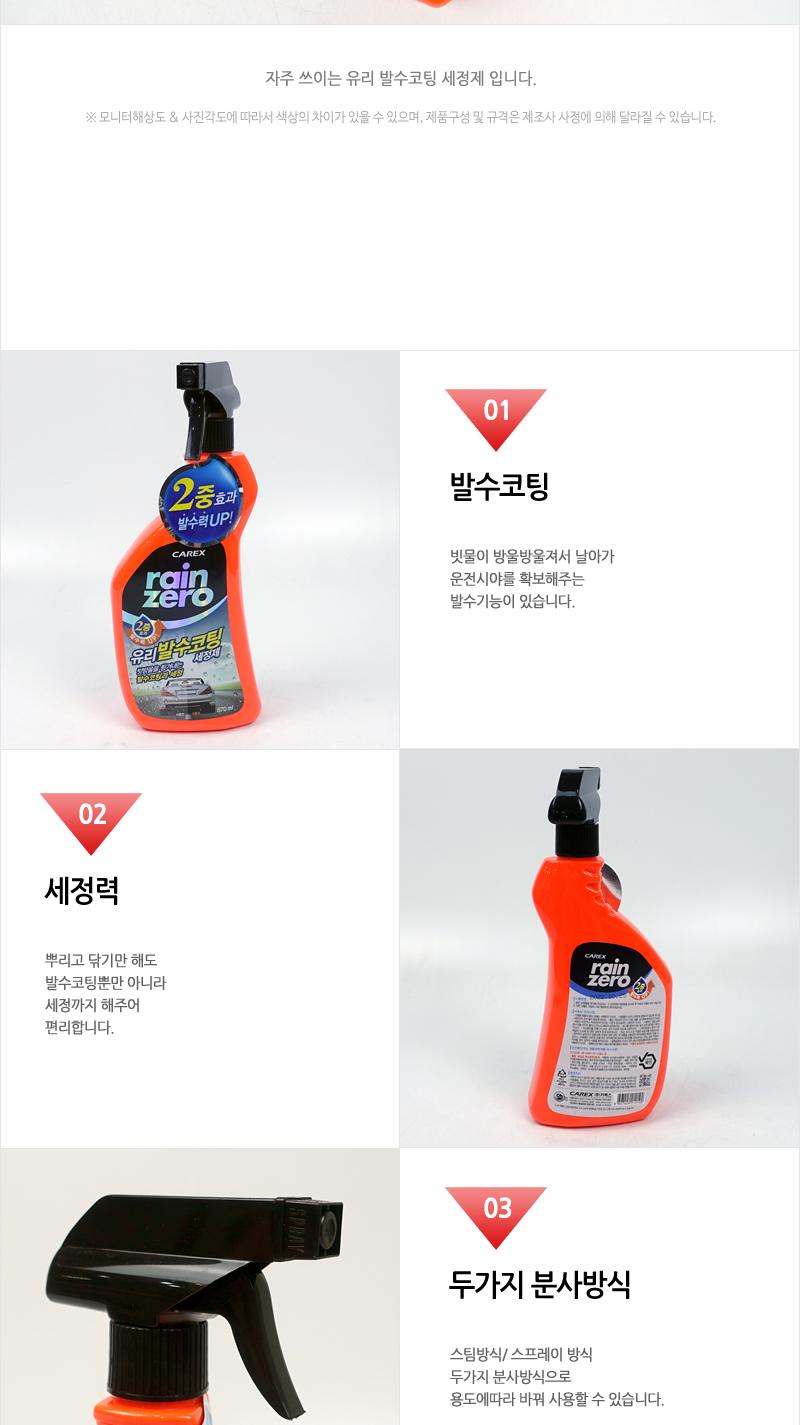 카렉스 레인제로 유리세정 발수코팅제 세차용품 손세차용품 손세차 유리세정제 차량용유리세정제 유리크리너 차량용발수코팅제 차량용유리크리너 차량용코팅제 발수코팅