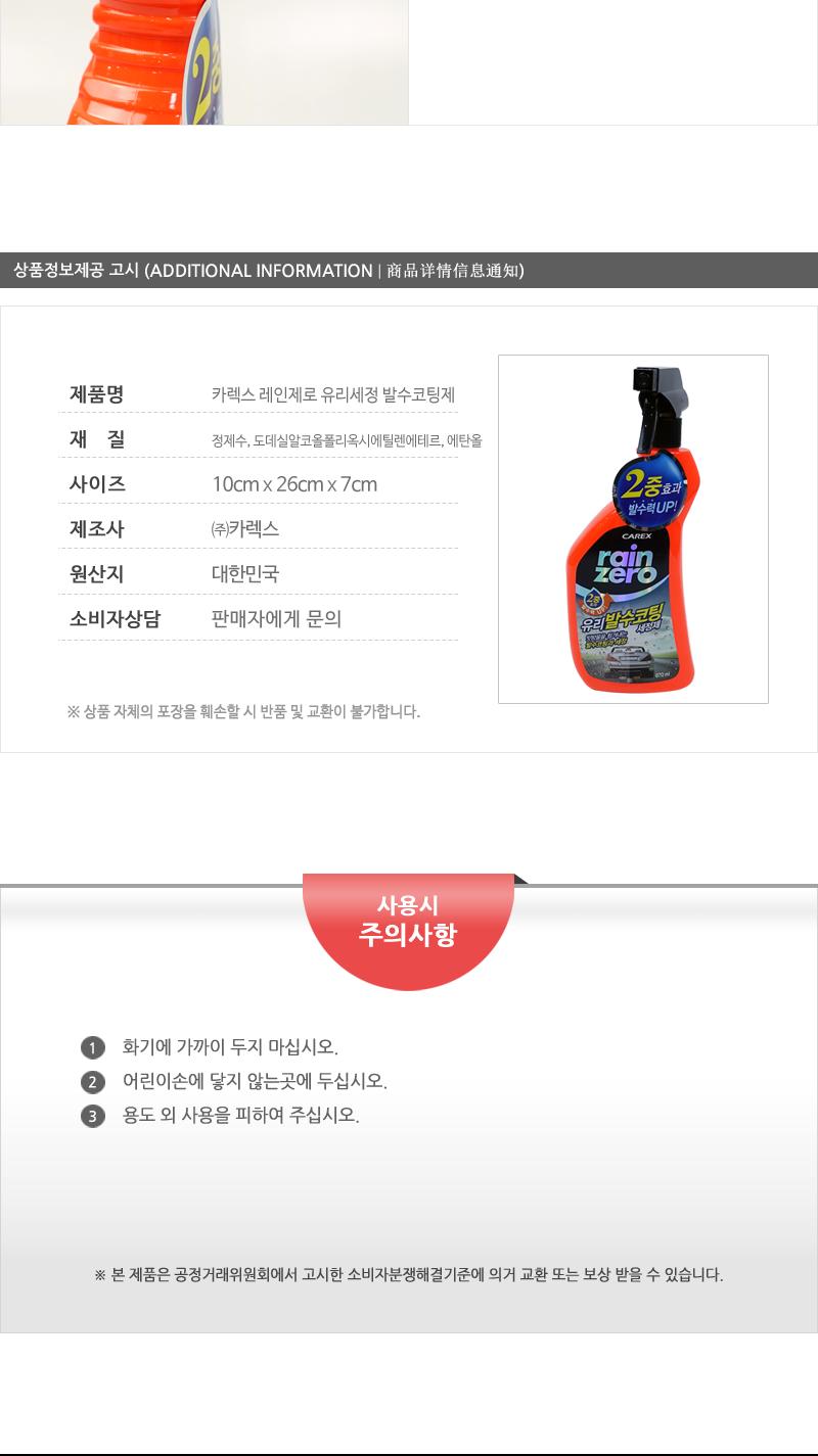 카렉스 레인제로 유리세정 발수코팅제 세차용품 손세차용품 손세차 유리세정제 차량용유리세정제 유리크리너 차량용발수코팅제 차량용유리크리너 차량용코팅제 발수코팅