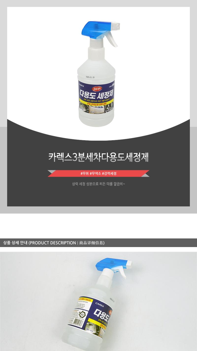 카렉스 3분세차 다용도세정제 세차용품 손세차용품 손세차 다용도세정제 차량용세정제 차량용세척제 세차세정제 차량용기름때제거 차량용찌든때제거 대용량세정제