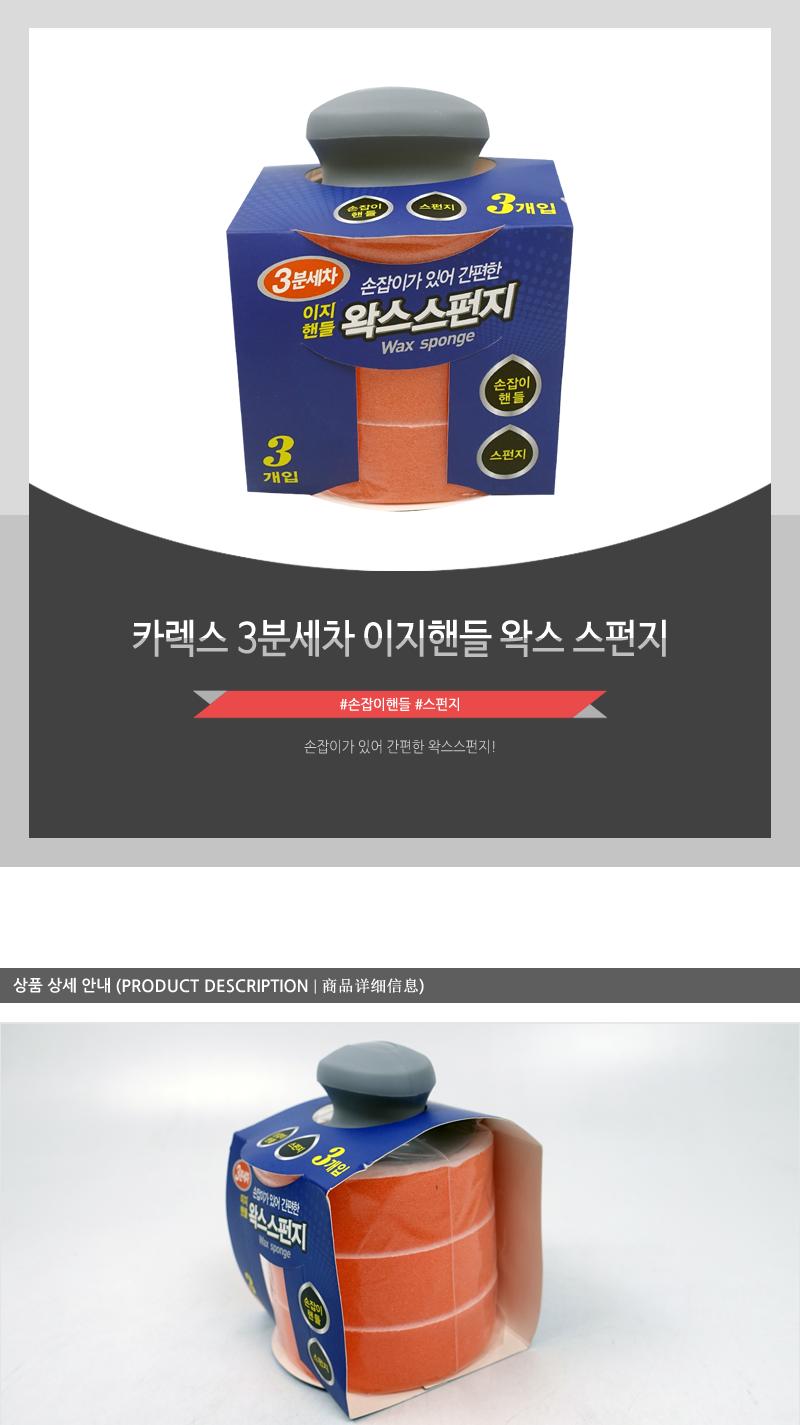 카렉스 3분세차 이지핸들 왁스 스펀지 스펀지 핸들왁스스폰지 핸들왁스스펀지 세차도구 세차스펀지 세차스폰지 왁스스폰지 광택제스펀지 공택제스폰지 왁스스펀지 스폰지크리너