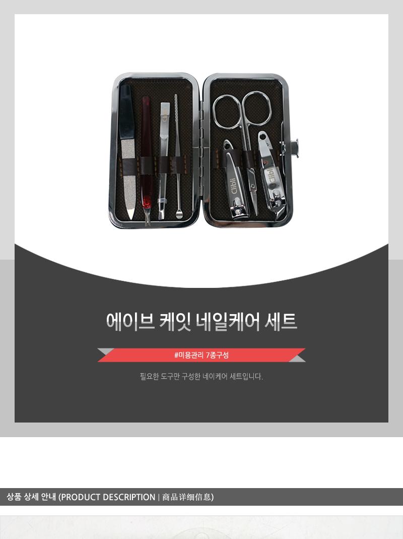 에이브 케잇 네일케어 세트 손톱깎이세트 손톱정리세트 손톱관리도구 손톱관리세트 휴대용손톱깎이 네일깎이 네일케어세트 손톱케어세트 손발톱정리 네일정리세트