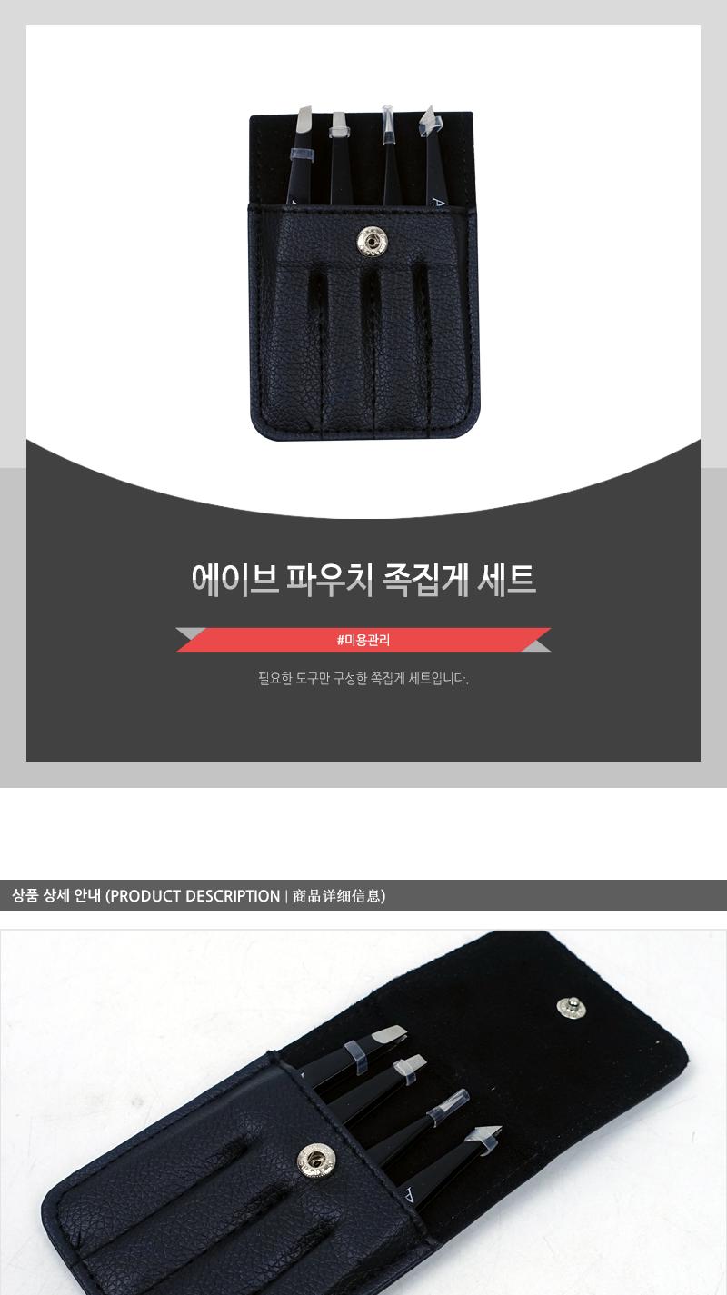 에이브 파우치 족집게 세트 족집게 쪽집게 미용집게 눈썹 눈썹정리 눈썹집게 족집게세트 쌍커풀집게 눈화장용품 손눈썹집게 미용소품 휴대용족집게 눈썹털정리
